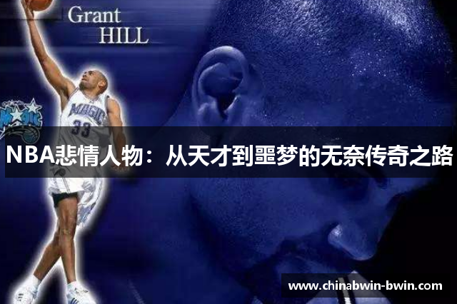 NBA悲情人物：从天才到噩梦的无奈传奇之路