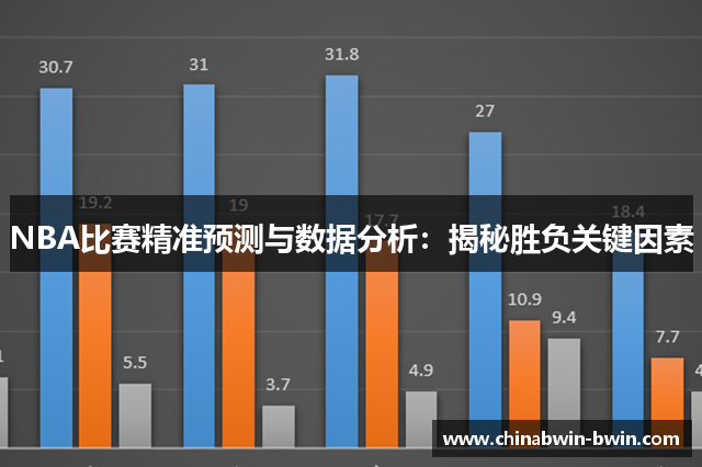 NBA比赛精准预测与数据分析：揭秘胜负关键因素