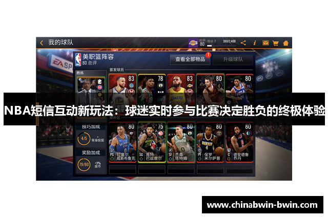 NBA短信互动新玩法：球迷实时参与比赛决定胜负的终极体验