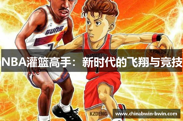 NBA灌篮高手：新时代的飞翔与竞技