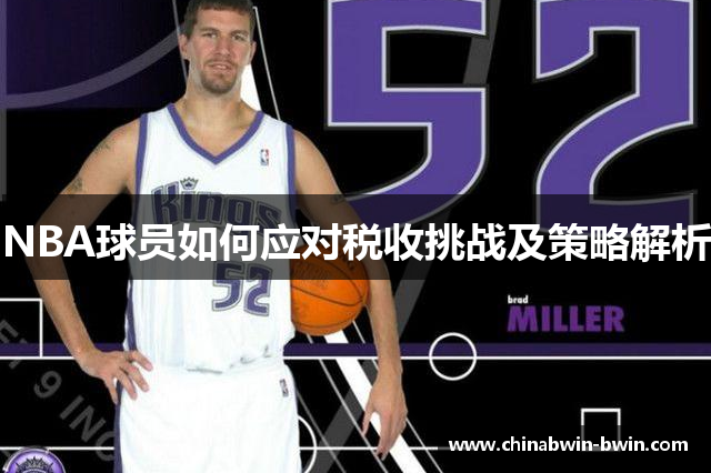 NBA球员如何应对税收挑战及策略解析