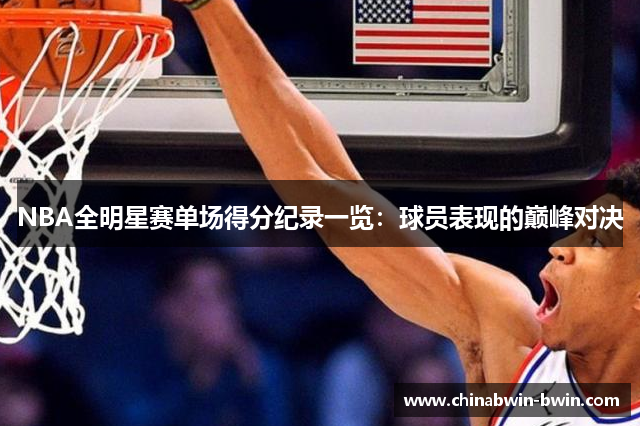 NBA全明星赛单场得分纪录一览：球员表现的巅峰对决