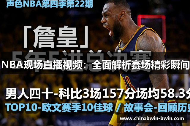 NBA现场直播视频：全面解析赛场精彩瞬间