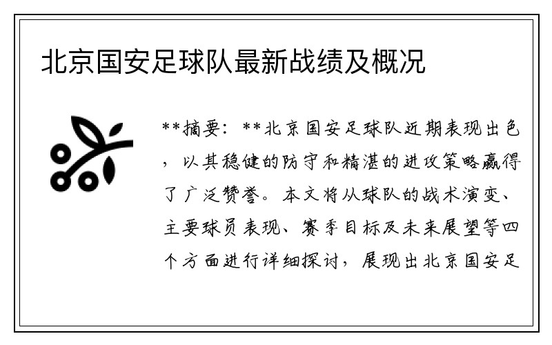 北京国安足球队最新战绩及概况