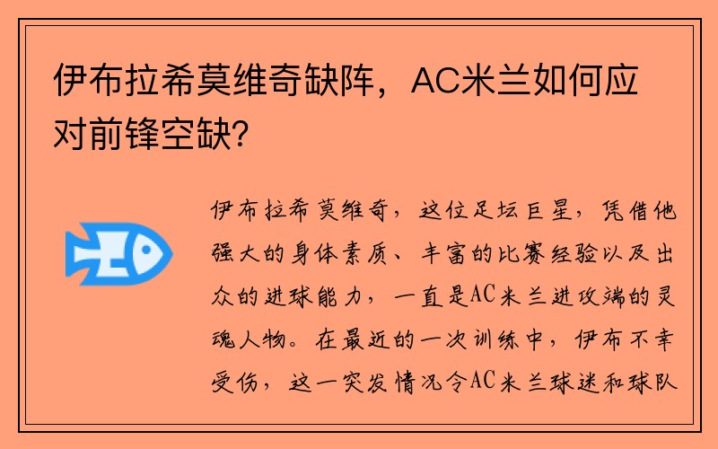 伊布拉希莫维奇缺阵，AC米兰如何应对前锋空缺？