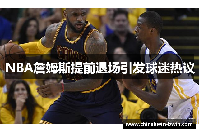 NBA詹姆斯提前退场引发球迷热议