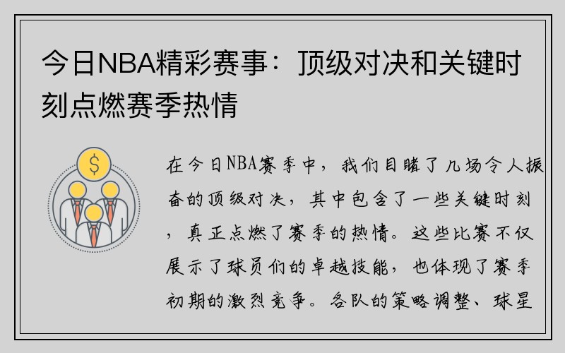 今日NBA精彩赛事：顶级对决和关键时刻点燃赛季热情