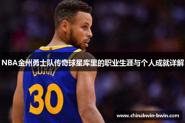 NBA金州勇士队传奇球星库里的职业生涯与个人成就详解