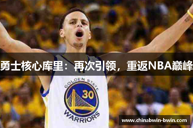 勇士核心库里：再次引领，重返NBA巅峰