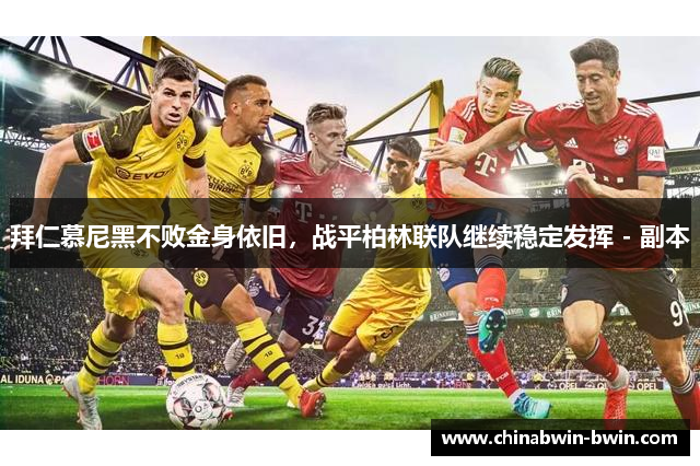 拜仁慕尼黑不败金身依旧，战平柏林联队继续稳定发挥 - 副本