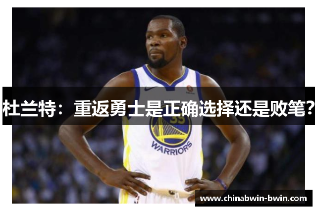 杜兰特：重返勇士是正确选择还是败笔？