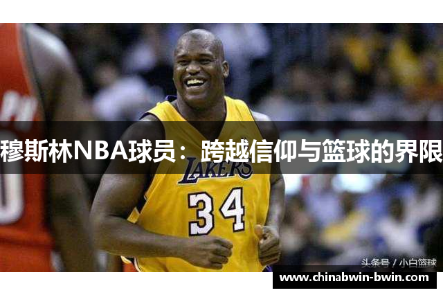 穆斯林NBA球员：跨越信仰与篮球的界限