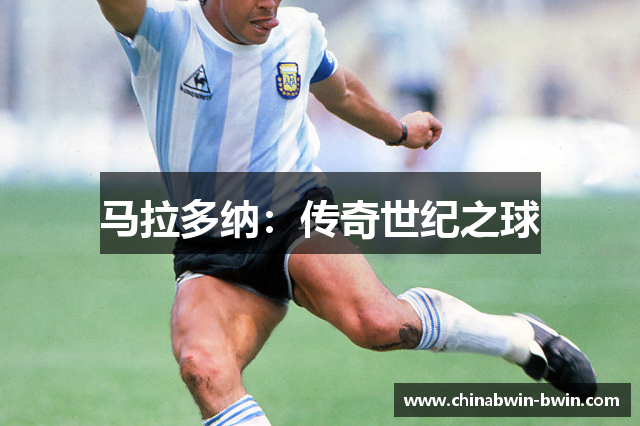 马拉多纳：传奇世纪之球