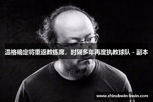 温格确定将重返教练席，时隔多年再度执教球队 - 副本