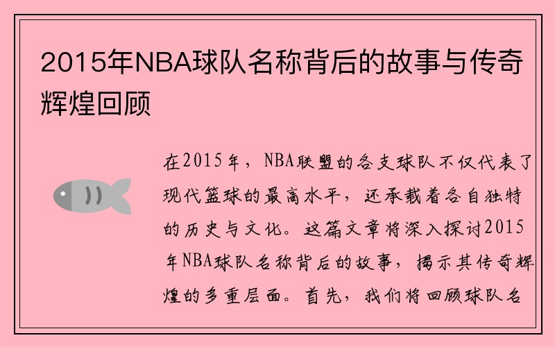 2015年NBA球队名称背后的故事与传奇辉煌回顾