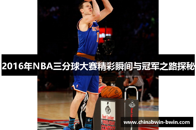 2016年NBA三分球大赛精彩瞬间与冠军之路探秘