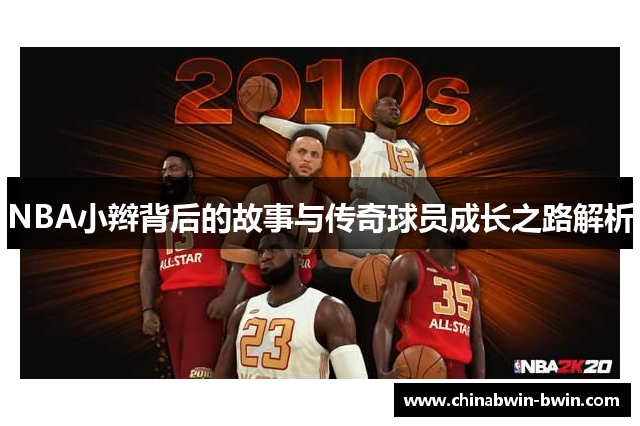 NBA小辫背后的故事与传奇球员成长之路解析
