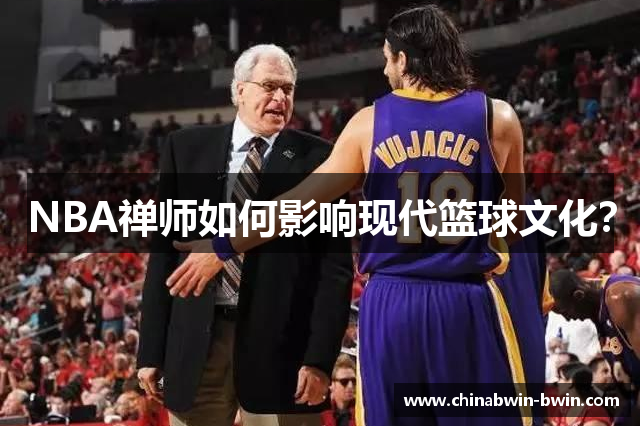 NBA禅师如何影响现代篮球文化？