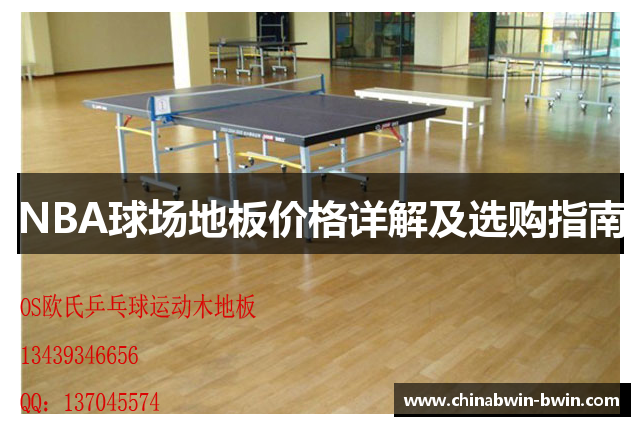 NBA球场地板价格详解及选购指南