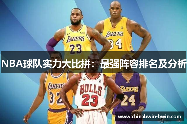 NBA球队实力大比拼：最强阵容排名及分析