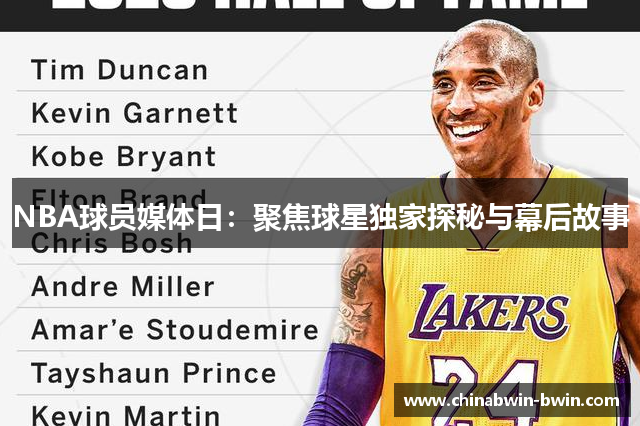 NBA球员媒体日：聚焦球星独家探秘与幕后故事