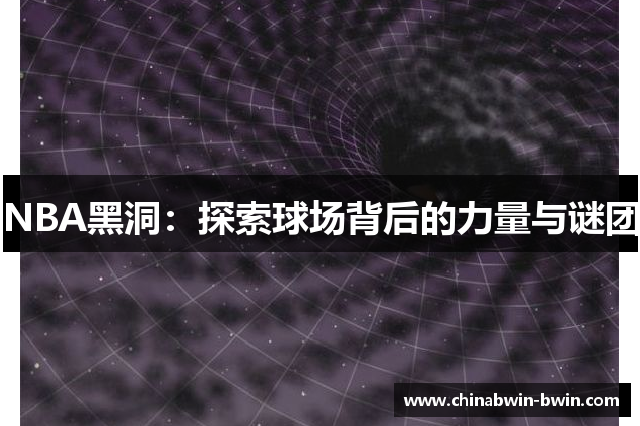 NBA黑洞：探索球场背后的力量与谜团