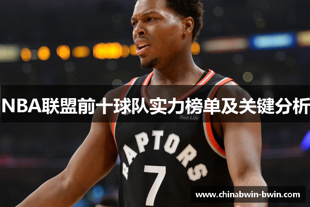 NBA联盟前十球队实力榜单及关键分析