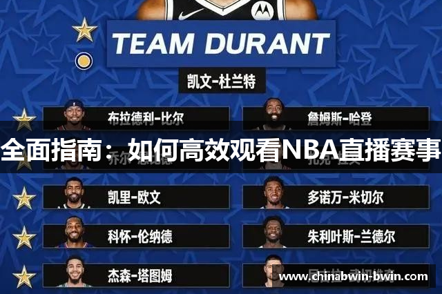 全面指南：如何高效观看NBA直播赛事