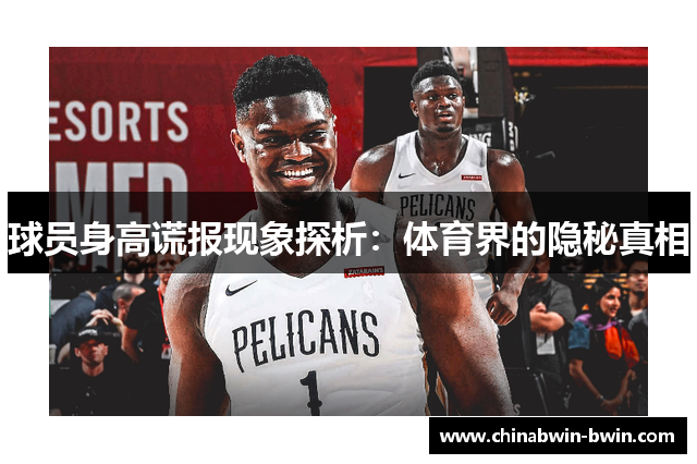 球员身高谎报现象探析：体育界的隐秘真相