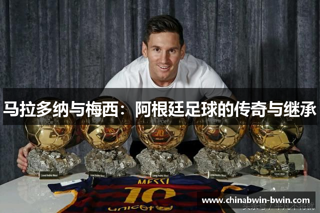 马拉多纳与梅西：阿根廷足球的传奇与继承