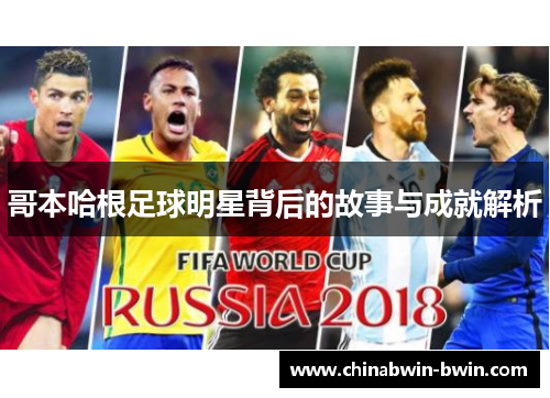 哥本哈根足球明星背后的故事与成就解析