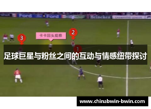 足球巨星与粉丝之间的互动与情感纽带探讨