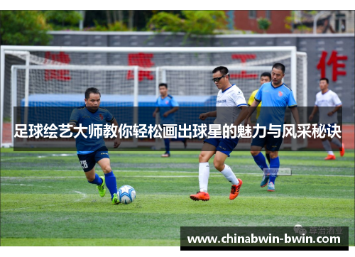 足球绘艺大师教你轻松画出球星的魅力与风采秘诀