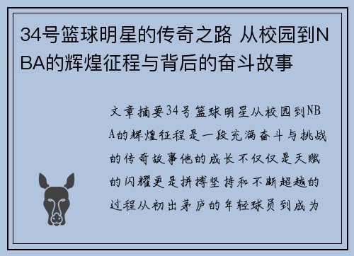 34号篮球明星的传奇之路 从校园到NBA的辉煌征程与背后的奋斗故事