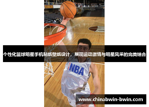 个性化篮球明星手机贴纸壁纸设计，展现运动激情与明星风采的完美结合