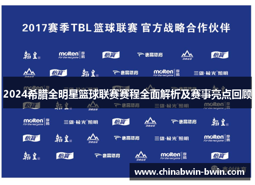 2024希腊全明星篮球联赛赛程全面解析及赛事亮点回顾