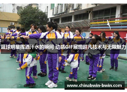 篮球明星挥洒汗水的瞬间 动感GIF展现超凡技术与无限魅力