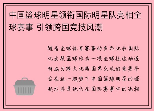 中国篮球明星领衔国际明星队亮相全球赛事 引领跨国竞技风潮