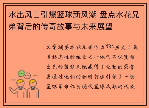 水出风口引爆篮球新风潮 盘点水花兄弟背后的传奇故事与未来展望