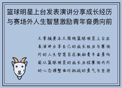 篮球明星上台发表演讲分享成长经历与赛场外人生智慧激励青年奋勇向前