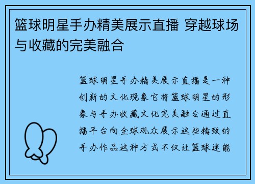 篮球明星手办精美展示直播 穿越球场与收藏的完美融合