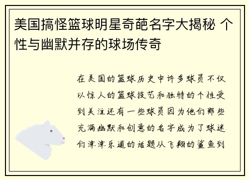 美国搞怪篮球明星奇葩名字大揭秘 个性与幽默并存的球场传奇