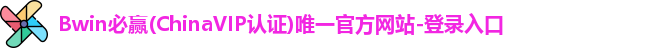 BWIN必赢